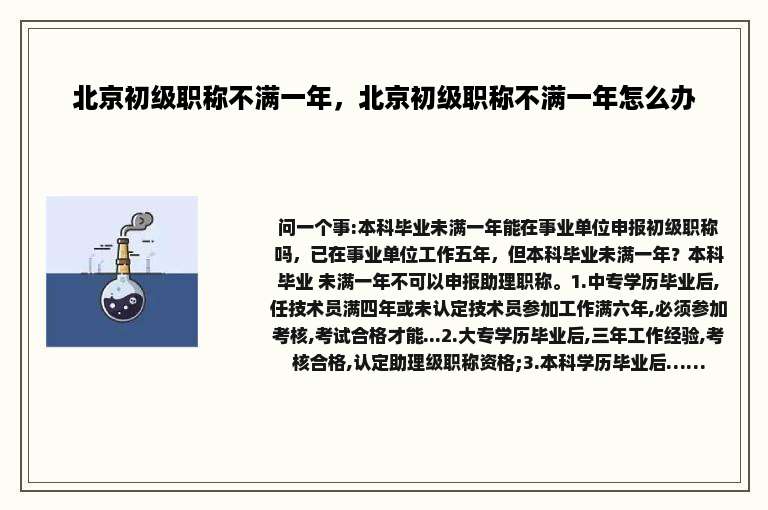 北京初级职称不满一年，北京初级职称不满一年怎么办