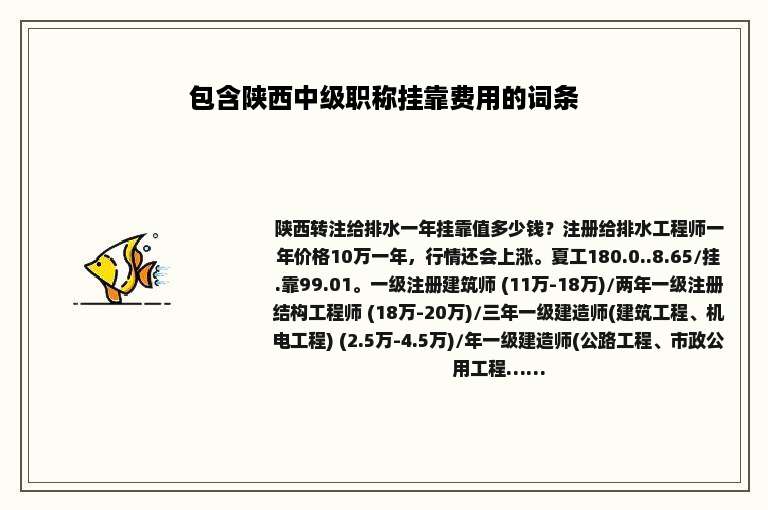 包含陕西中级职称挂靠费用的词条