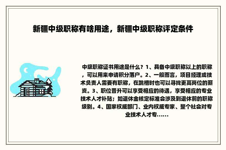 新疆中级职称有啥用途，新疆中级职称评定条件