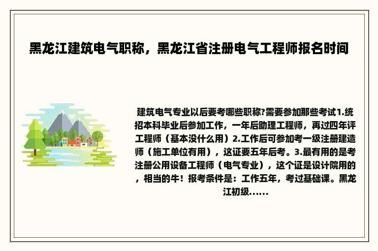 黑龙江建筑电气职称，黑龙江省注册电气工程师报名时间
