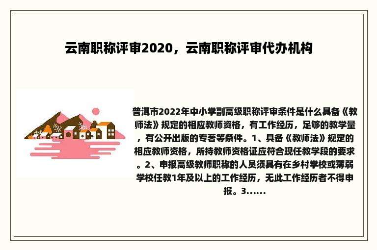 云南职称评审2020，云南职称评审代办机构