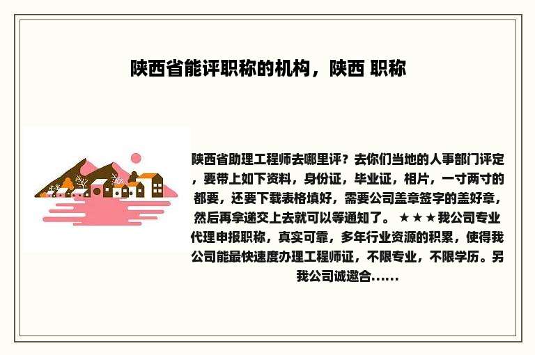 陕西省能评职称的机构，陕西 职称