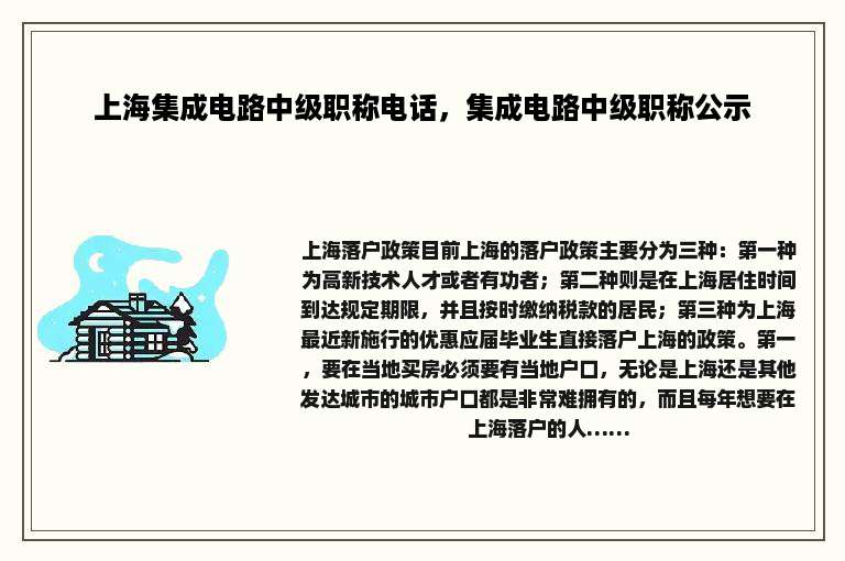 上海集成电路中级职称电话，集成电路中级职称公示