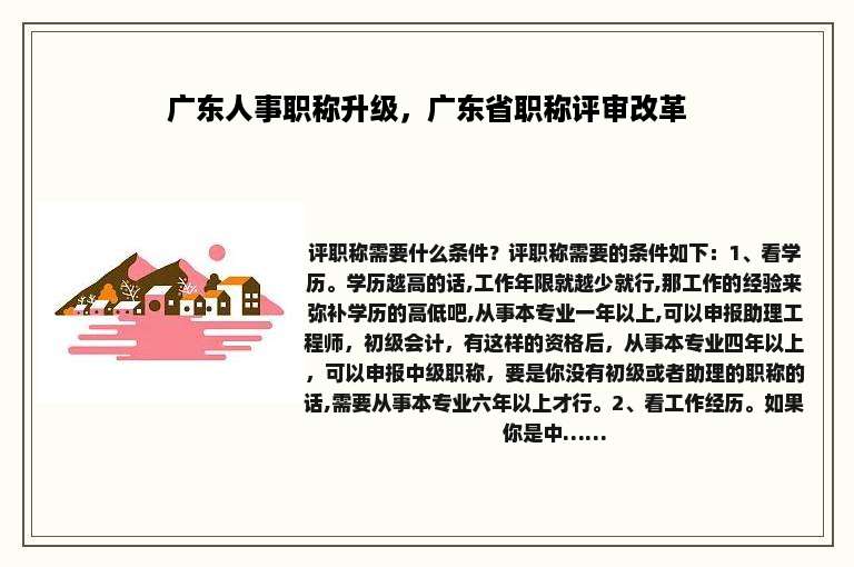 广东人事职称升级，广东省职称评审改革