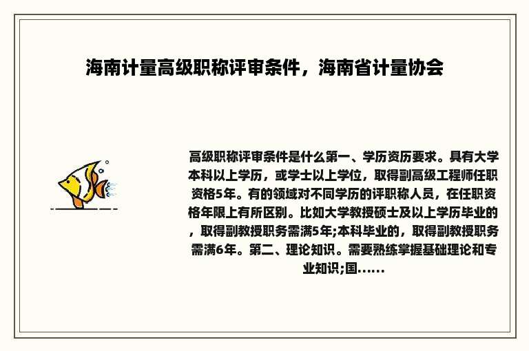 海南计量高级职称评审条件，海南省计量协会