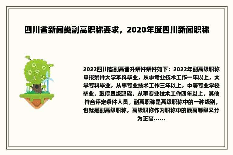 四川省新闻类副高职称要求，2020年度四川新闻职称