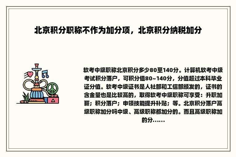 北京积分职称不作为加分项，北京积分纳税加分