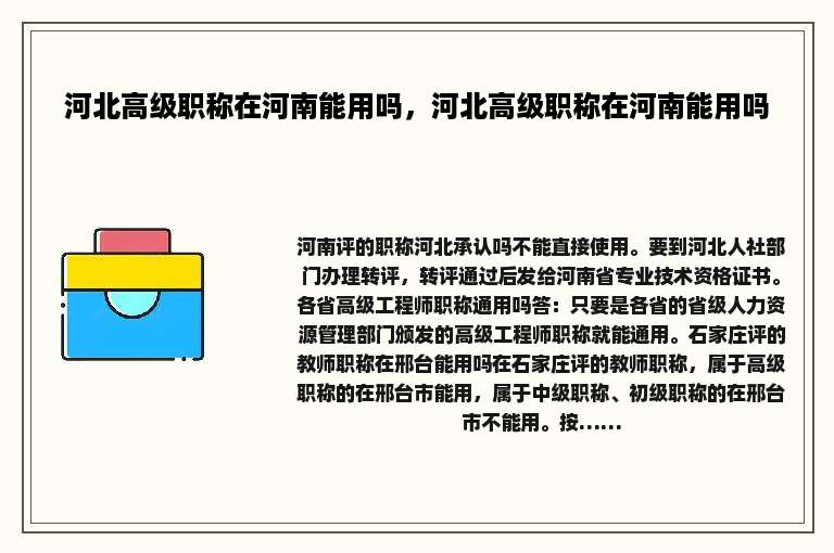 河北高级职称在河南能用吗，河北高级职称在河南能用吗
