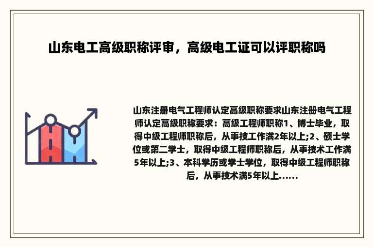 山东电工高级职称评审，高级电工证可以评职称吗
