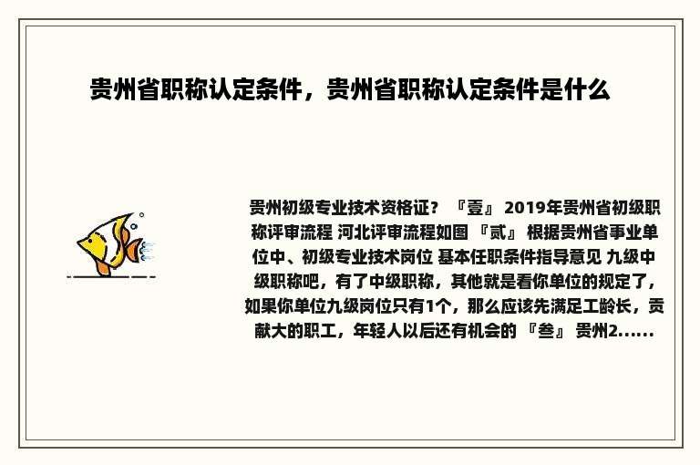 贵州省职称认定条件，贵州省职称认定条件是什么