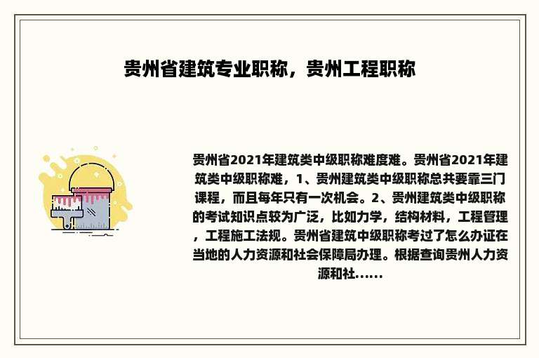 贵州省建筑专业职称，贵州工程职称