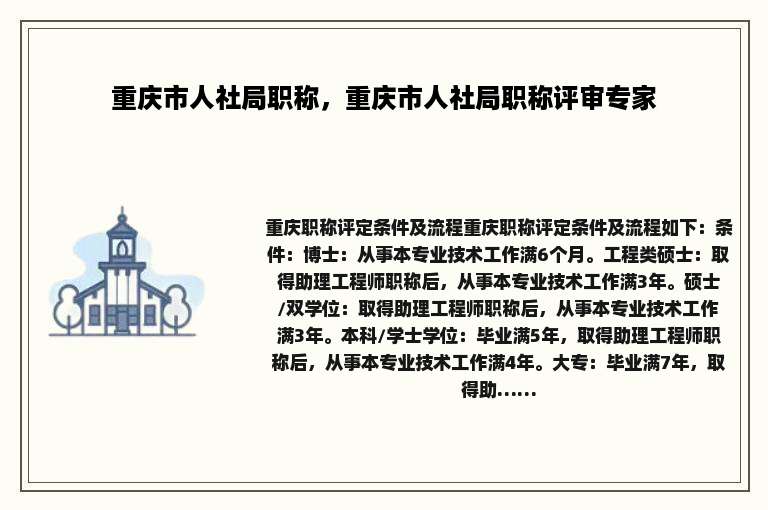 重庆市人社局职称，重庆市人社局职称评审专家