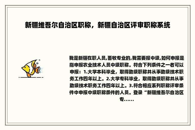 新疆维吾尔自治区职称，新疆自治区评审职称系统