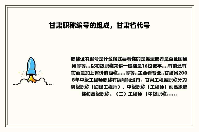 甘肃职称编号的组成，甘肃省代号