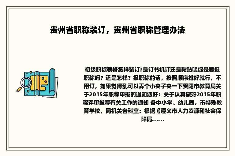 贵州省职称装订，贵州省职称管理办法