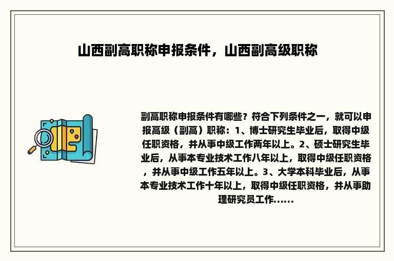 山西副高职称申报条件，山西副高级职称