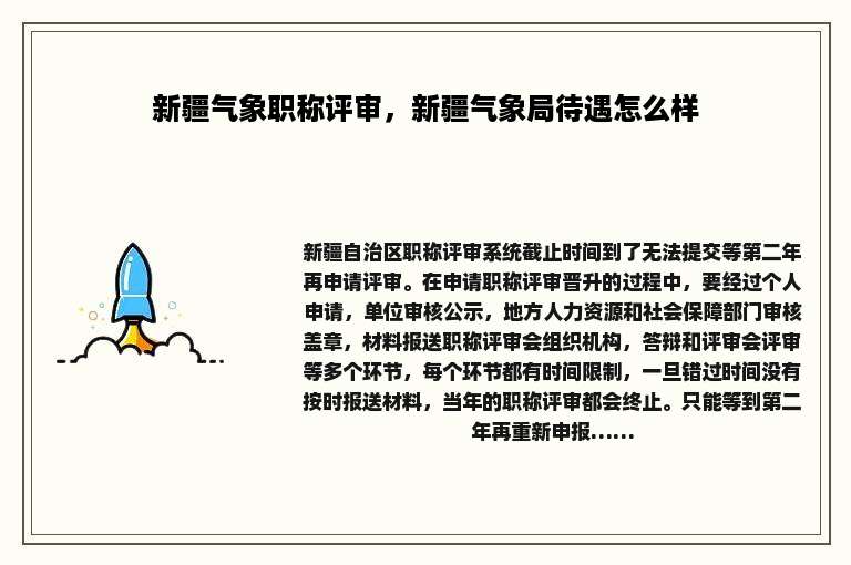 新疆气象职称评审，新疆气象局待遇怎么样
