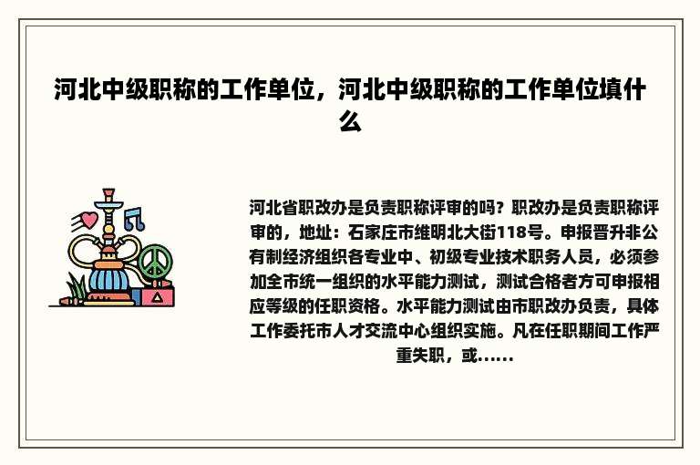 河北中级职称的工作单位，河北中级职称的工作单位填什么