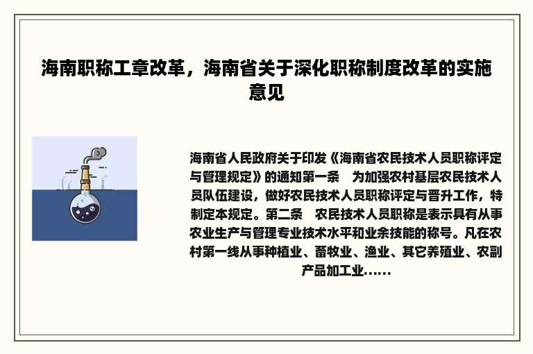 海南职称工章改革，海南省关于深化职称制度改革的实施意见