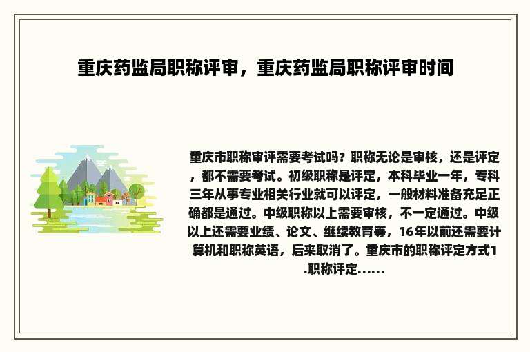 重庆药监局职称评审，重庆药监局职称评审时间