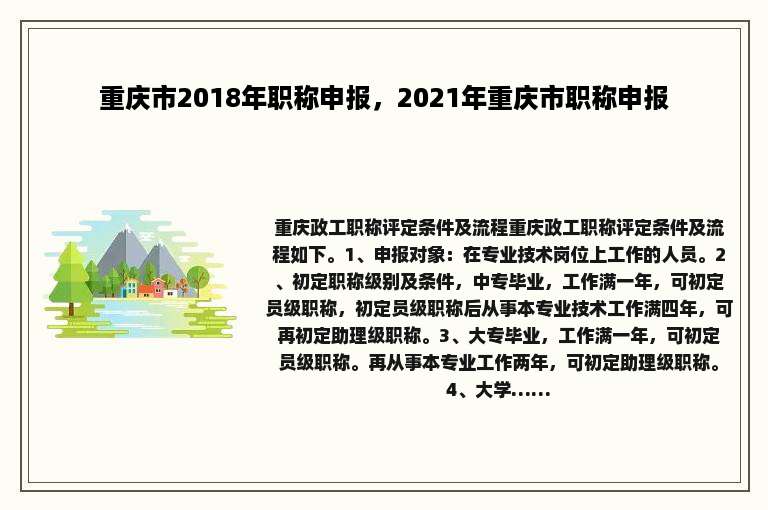 重庆市2018年职称申报，2021年重庆市职称申报