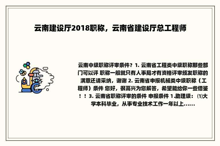 云南建设厅2018职称，云南省建设厅总工程师