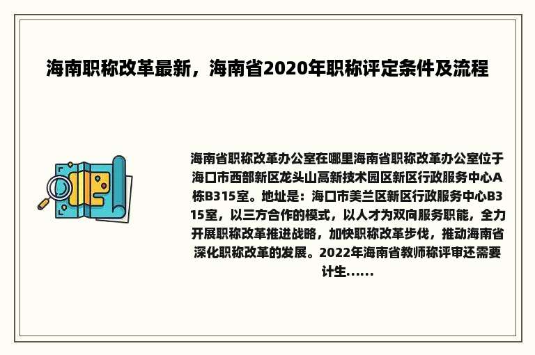 海南职称改革最新，海南省2020年职称评定条件及流程