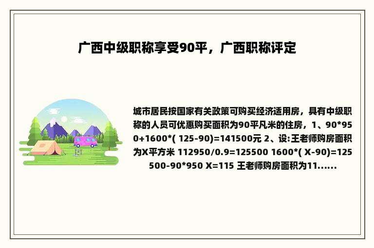 广西中级职称享受90平，广西职称评定