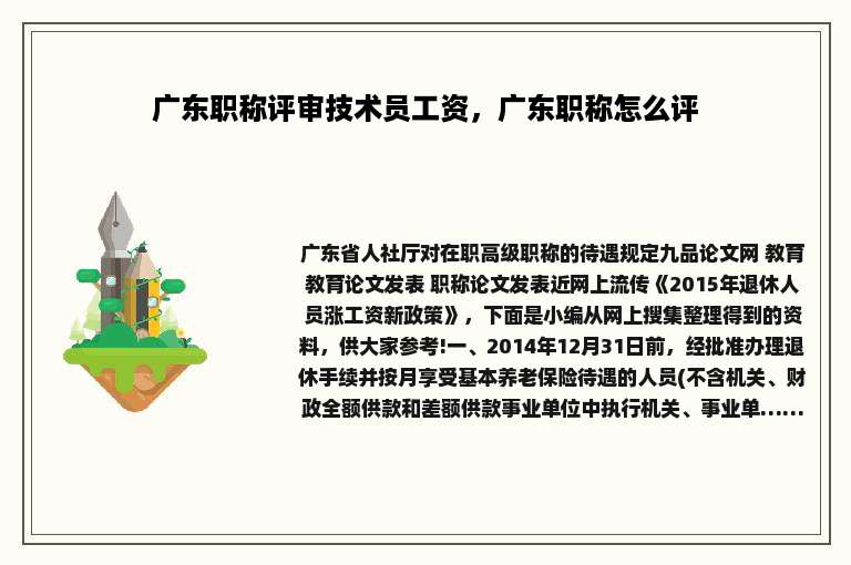 广东职称评审技术员工资，广东职称怎么评