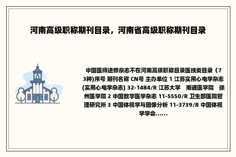 河南高级职称期刊目录，河南省高级职称期刊目录
