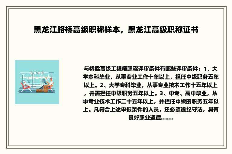 黑龙江路桥高级职称样本，黑龙江高级职称证书