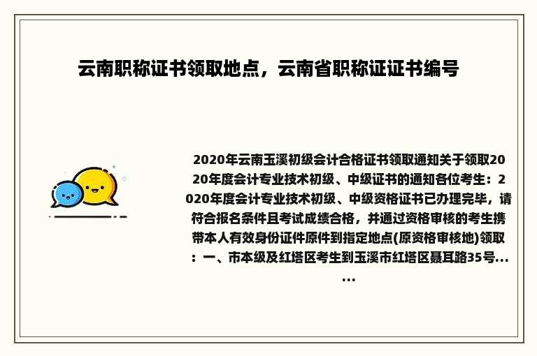 云南职称证书领取地点，云南省职称证证书编号