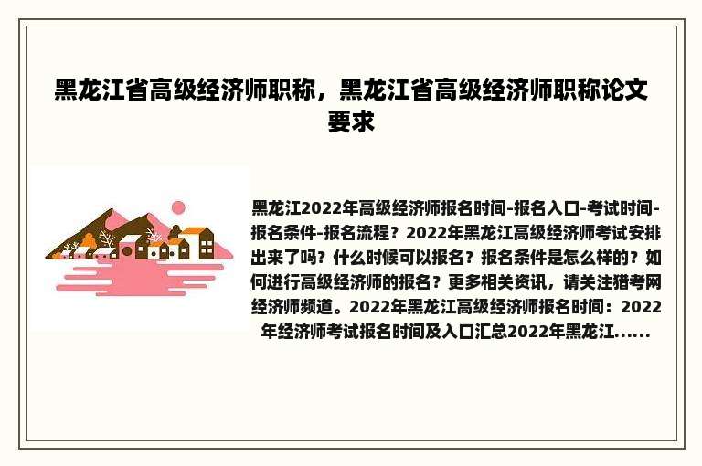黑龙江省高级经济师职称，黑龙江省高级经济师职称论文要求