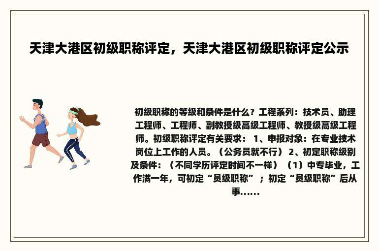 天津大港区初级职称评定，天津大港区初级职称评定公示