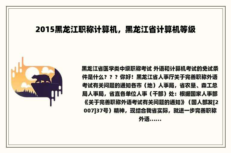 2015黑龙江职称计算机，黑龙江省计算机等级
