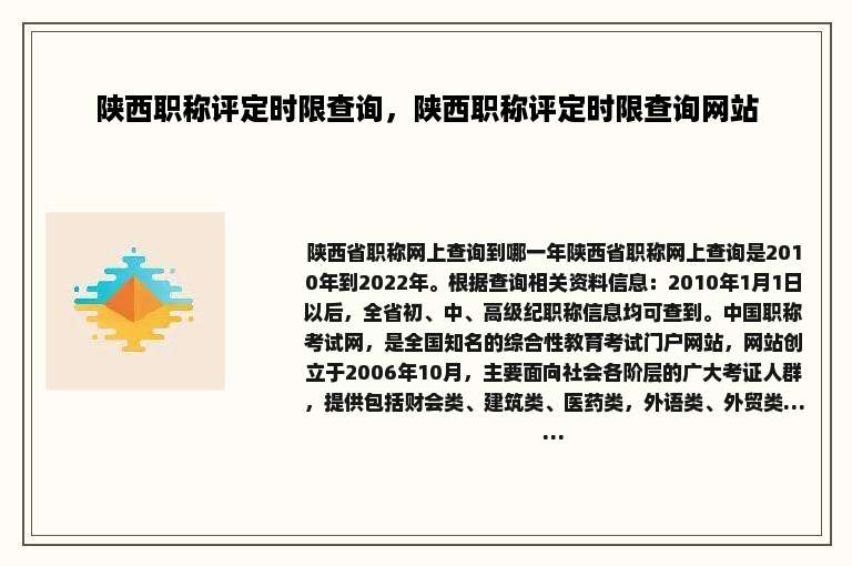 陕西职称评定时限查询，陕西职称评定时限查询网站