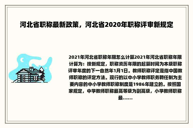 河北省职称最新政策，河北省2020年职称评审新规定