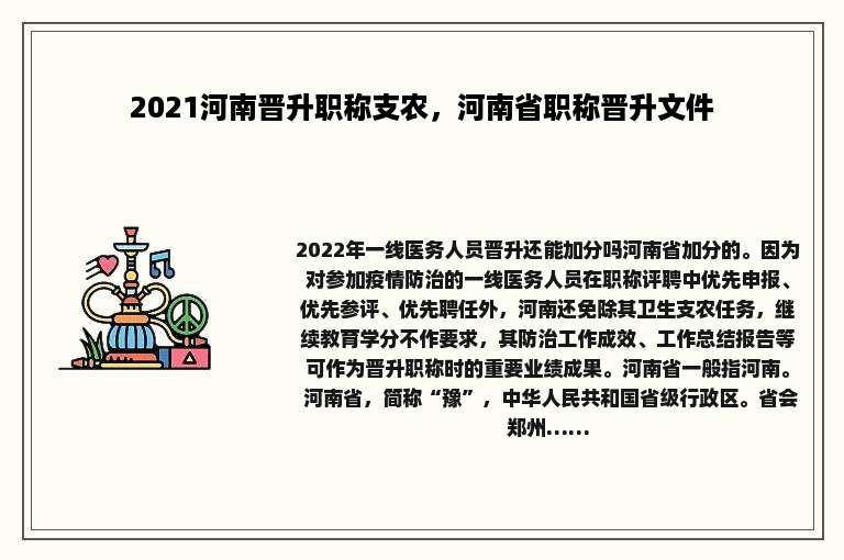 2021河南晋升职称支农，河南省职称晋升文件