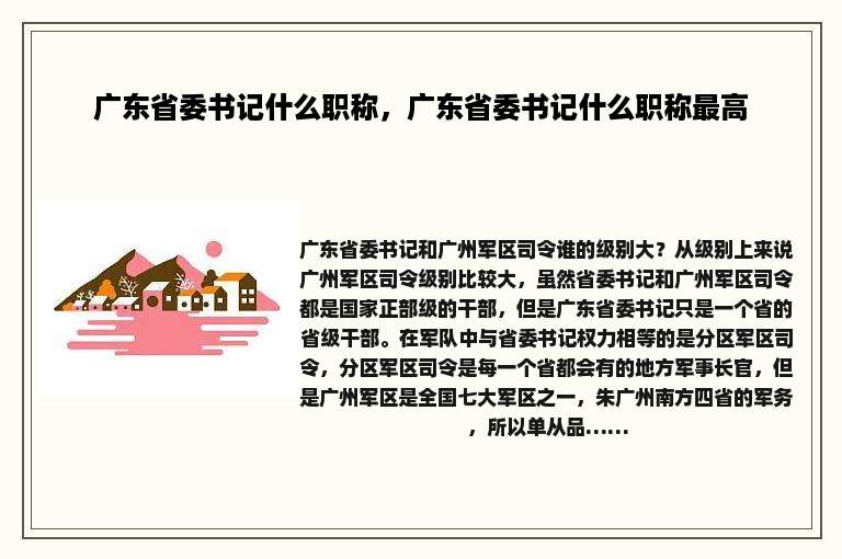 广东省委书记什么职称，广东省委书记什么职称最高