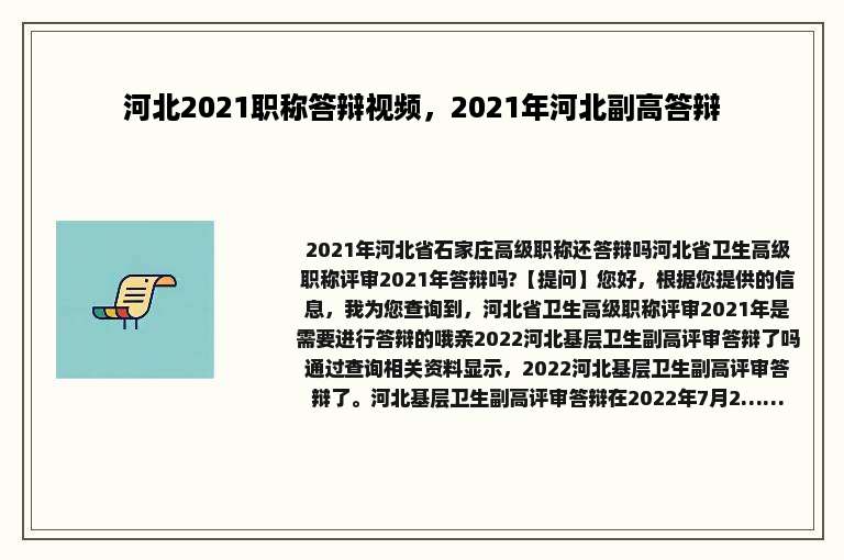 河北2021职称答辩视频，2021年河北副高答辩