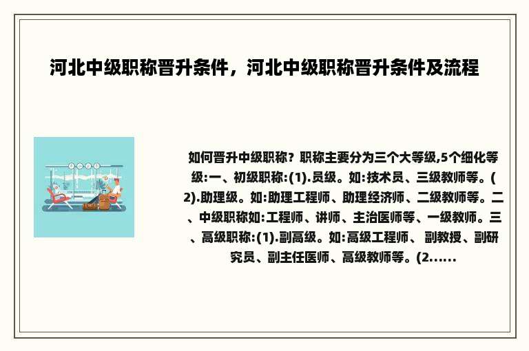 河北中级职称晋升条件，河北中级职称晋升条件及流程