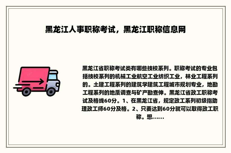 黑龙江人事职称考试，黑龙江职称信息网