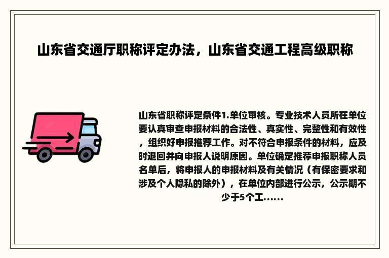 山东省交通厅职称评定办法，山东省交通工程高级职称
