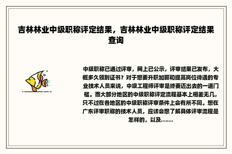 吉林林业中级职称评定结果，吉林林业中级职称评定结果查询