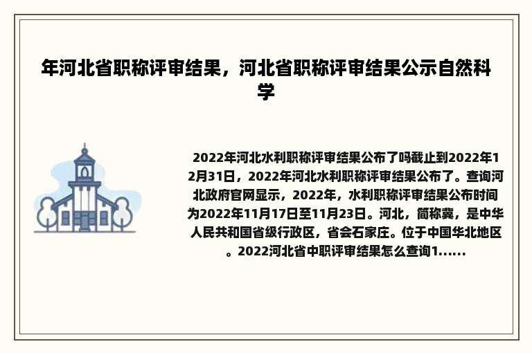 年河北省职称评审结果，河北省职称评审结果公示自然科学