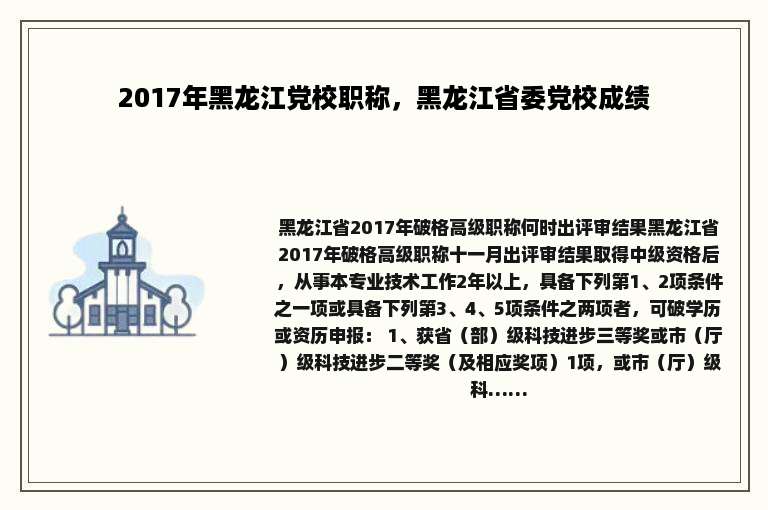 2017年黑龙江党校职称，黑龙江省委党校成绩
