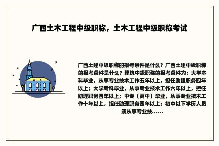 广西土木工程中级职称，土木工程中级职称考试