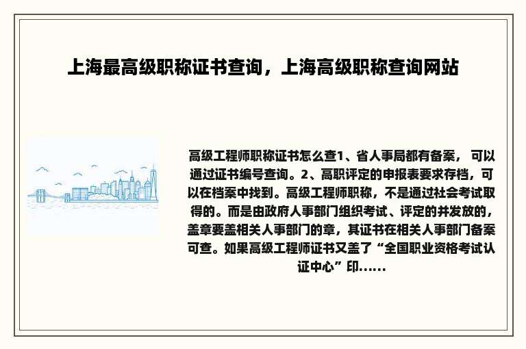 上海最高级职称证书查询，上海高级职称查询网站