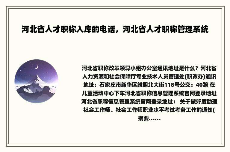 河北省人才职称入库的电话，河北省人才职称管理系统