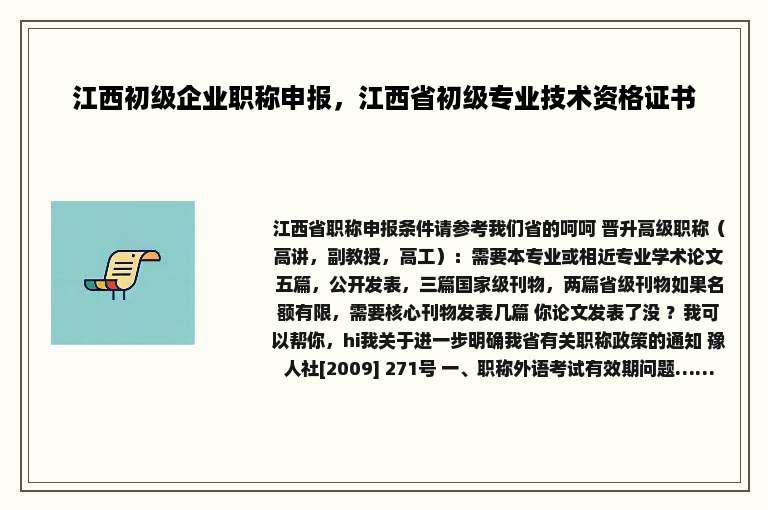 江西初级企业职称申报，江西省初级专业技术资格证书